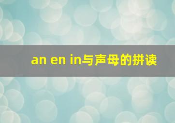 an en in与声母的拼读